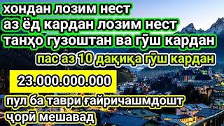 Шумо 10.000.000 мегиред, то охир гуш кунед, пас аз 3 соат сехрро бинед