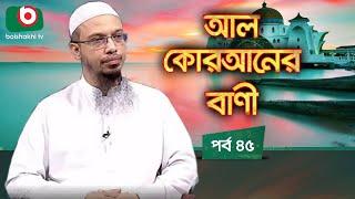 আল কোরআনের বাণী - পর্ব ৪৫ | ইসলামিক আলোচনা অনুষ্ঠান | Al Quraner Bani - EP 45 | Islamic Talk Show