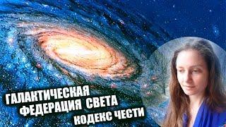 Галактическая Федерация Света  Кто Мы - Кодекс Чести 