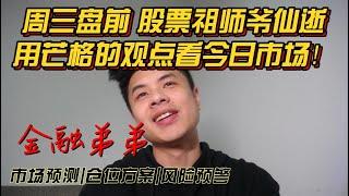 美股金融|芒格仙逝！但是金融弟弟在！芒格的核心投资逻辑是什么？如何用芒格方案看当下市场！最佳的操作方案和信念是什么？请看金融弟弟！#查理芒格