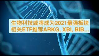 生物科技或将成为2021最强板块 | ETF推荐ARKG, IBB, XBI, BIB, LABU【字幕】