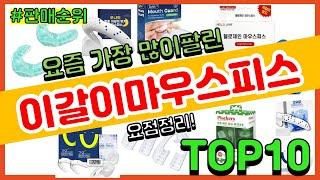 이갈이마우스피스 추천 판매순위 Top10 || 가격 평점 후기 비교