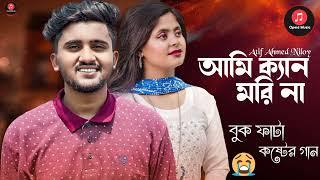 আমি ক্যান মরি না  | Ami Ken Mori Na | Atif Ahmed Niloy Song | Bangla  Lyrics | Bangla New Songs