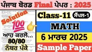 pseb 11th class maths paper 2025, 11th class maths paper 2025, maths paper 11th class 2025. 6 march