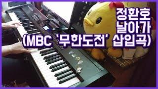 정환호 「날아가(MBC '무한도전' 삽입곡)」 piano play by 앙뮤(angmyu)