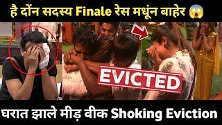 Bigg Boss मराठी 5, Omg Finale Week मधे झाला मिड Week Eviction, है दोंन सदस्य झाले घरा बाहेर