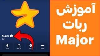 آموزش ربات Major تلگرام (ماژور) + چک اعتبار پروژه