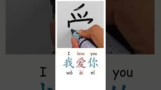 How to Write Wo Ai Ni in Chinese Learn Basic Chinese Characters for Beginners Chinese Handwriting