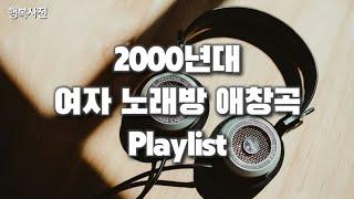 [Playlist] 여자 90~2000년대 노래방 애창곡 플레이리스트 | 그 시절 국룰 노래 | 추억의 발라드 히트송