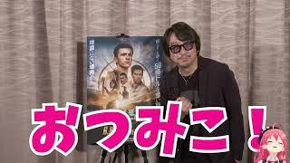 【さくらみこ】大好きな声優、東地さんからのメッセージに限界化するみこちｗ【ホロライブ/切り抜き/Vtuber/東地宏樹】