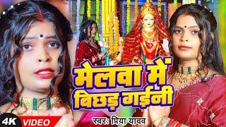 #Video | मेलवा में बिछड़ गईनी | #Priya Yadav का सुपरहिट नवरात्री भक्ति गीत | #Bhakti Song 2023