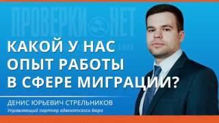 Какой у вас опыт работы в сфере миграции?