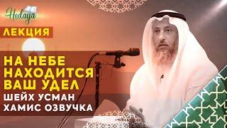 НА НЕБЕ НАХОДИТСЯ ВАШ УДЕЛ | Шейх Усман Аль Хамис