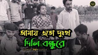 আমায় এতো দুঃখ দিলি বন্ধুরে  |  মন জানে আর কেউ জানে না  |  Sad Song  | Covered by Ucchash Band