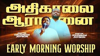 அதிகாலை துதி ஆராதனை | JOHNSAM JOYSON | DAVIDSAM JOYSON | FGPC NAGERCOIL