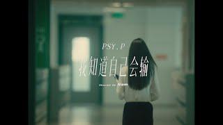 PSY.P - 我知道自己会输 I know I will lose （Official Music Video）