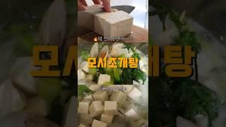 5분 만에 완성! 시원~한 모시조개탕 레시피 #모시조개탕 #모시조개 #모시조개해감 #조개탕끓이는법 #조개탕레시피