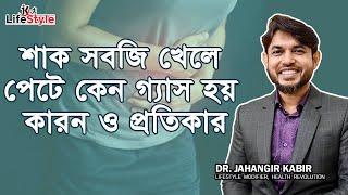 শাক সবজি খেলে পেটে কেন গ্যাস হয় কারন ও প্রতিকার