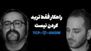 درآمد دلاری با هوش مصنوعی | راهکار فقط ترید کردن نیست | TCP SHOW