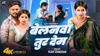 #Video - बेलनवा तुर देम l #Vijay Chauhan | Belanwa Tur Dem | Ft: Ankita Pandey | #Bhojpuri Song 2024