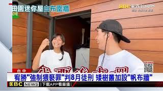 宥勝遭判刑「迷你屋圍帆布牆」 鄰居：都沒人來拍照了@newsebc