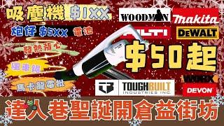 達人巷開倉 工具$50起 吸塵機 工具箱 鋰電泵 圓鋸 電池 園藝 Toughbuilt 發熱衫 一木 牧田 威克士 大有 Hilti Dewalt 日立 里奇 3y6p 通通都有