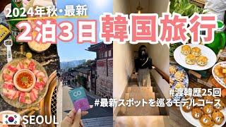 〔２泊３日韓国旅行〕2024年11月最新版！渡韓歴25回のOLおすすめソウル旅行モデルコース️ | 益善洞・安国・狎鴎亭 | 最新スポットを巡るvlog