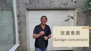 英國改建車房｜點樣向政府申請先最慳錢？How to apply garage conversion to the UK government and save money?