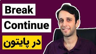 آموزش رایگان پایتون (8) -  break و continue در پایتون