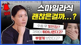 스마일라식만 1만번 넘게 해본 1타 안과의사 팩트체크