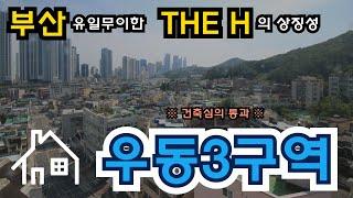 해운대 우동3구역, 디에이치 아센테르 임장 다녀왔습니다. 부산 재개발 1등인 이유가 있네요^^