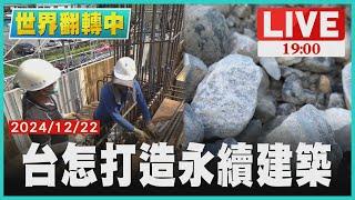 【1900世界翻轉中】 目標2050年淨零碳排 台怎打造永續建築