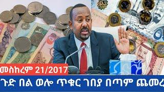 መስከረም 21 ጉድ በል ምንዛሬ ሀዋላ ሳይታሰብ ከዚ ደረሰ ሙሉ መረጃ ይመልከቱ