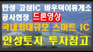 바우덕이 휴게소 공사현장 드론 영상입니다_안성토지매매 참고자료입니다(더보기버튼을눌러주세요