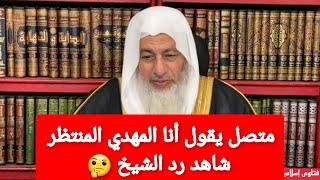 متصل يقول أنا المهدي المنتظر؟ والشيخ مصطفى العدوي يرد عليه