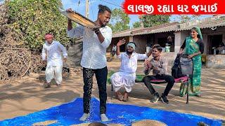 લાલજી રહ્યા ઘર જમાઈ | Gujarati Comedy Video | કોમેડી વિડિયો | Funny Desi Boys