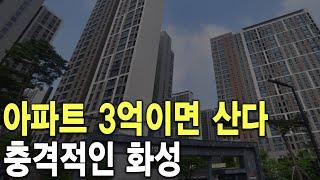 충격적인 화성 아파트 3억이면 산다