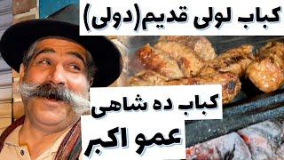 Iran Cuisine, Tehran Grand Bazar کباب لقمه عمو اکبر، گلوبندک