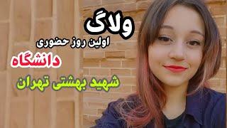 ولاگ روز اول حضوری دانشگاه شهید بهشتی تهران  shahid behesti University vlog