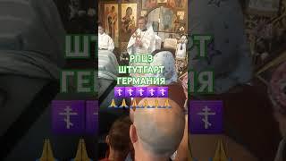 #русская #православная #церковь #заграницей #штутгарт #германия