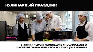 В ХИМКИНСКОМ «КОЛЛЕДЖЕ «ПОДМОСКОВЬЕ» ПРОВЕЛИ ОТКРЫТЫЙ УРОК В КАНУН ДНЯ ПОВАРА