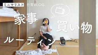 ミニマリストの日常Vlog｜家事、買い物、ルーティン｜Housework, shopping and daily routine