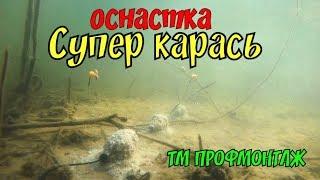 Самая уловистая снасть на карася. Обзор оснастки Супер карась ПРОФМОНТАЖ. Убийца карася!