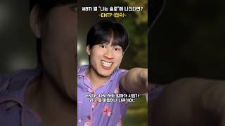 MBTI 별 “나는 솔로”에 나간다면? #shorts