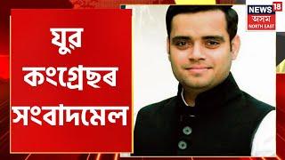 Assam Youth Congress Press Meet | অপসাৰণ কৰা নাই Ankita Dutta ক - Bardhan Yadav | Assamese News