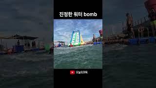 진정한 워터 bomb