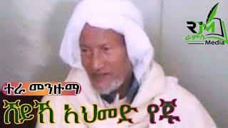 ሸህ አህመድ የጁ ምርጥ ተራ መንዙማ || በርዘንጂ || አጀም |New Ethiopian Menzum 2024  ||ራምሳ ሚዲያ Ramsa Media