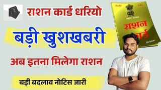 Ration Card New Update 2024 | Ration Card Latest News | राशन कार्ड बड़ी बदलाव अब इतना मिलेगा राशन