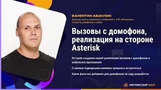 Вызовы с домофона, реализация на стороне Asterisk - Абдулин Валентин