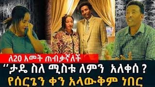 አርቲስት ታዴ / ስለ ትዳሩ/ ስለ ሚስቱ/ /  በገንዘብ አላገኛትም 26 June 2023/